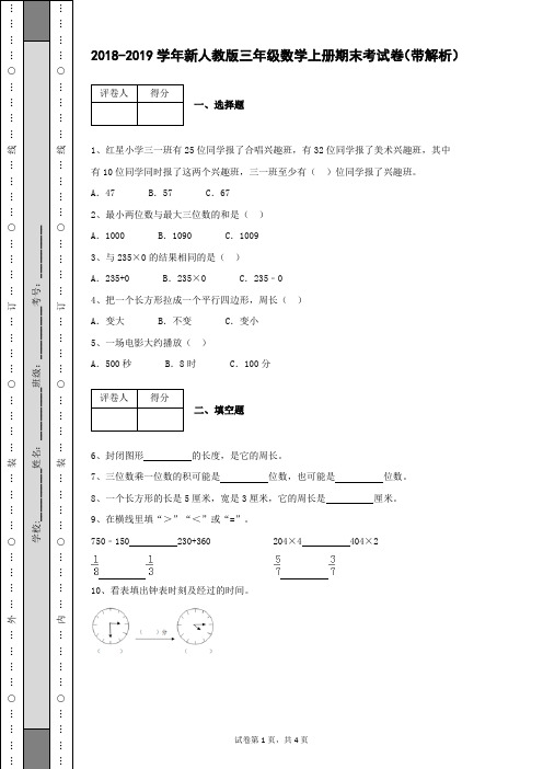 2018-2019学年新人教版三年级数学上册期末考试卷及答案带解析