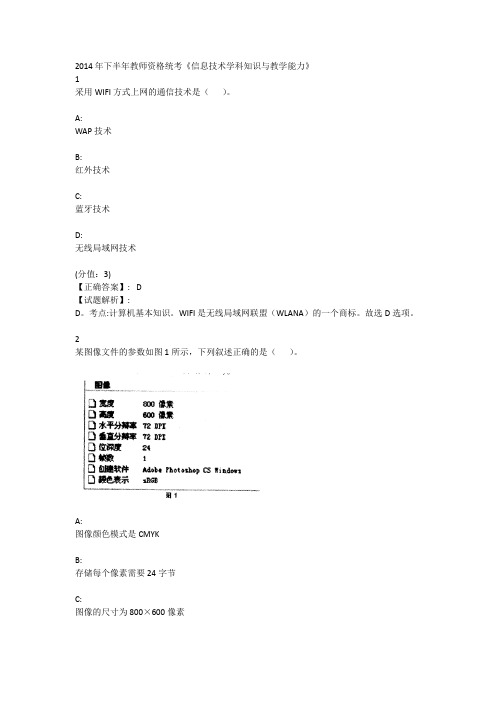 2014年下半年教师资格统考《信息技术学科知识与教学能力》真题+答案