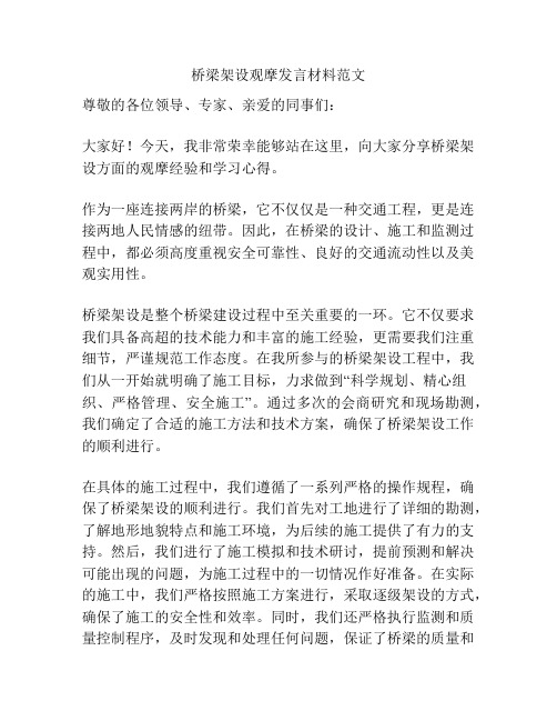 桥梁架设观摩发言材料范文