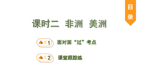 2020版中考地理培优大一轮复习湘教通用版 七年级 课件：课时二  非洲 美洲