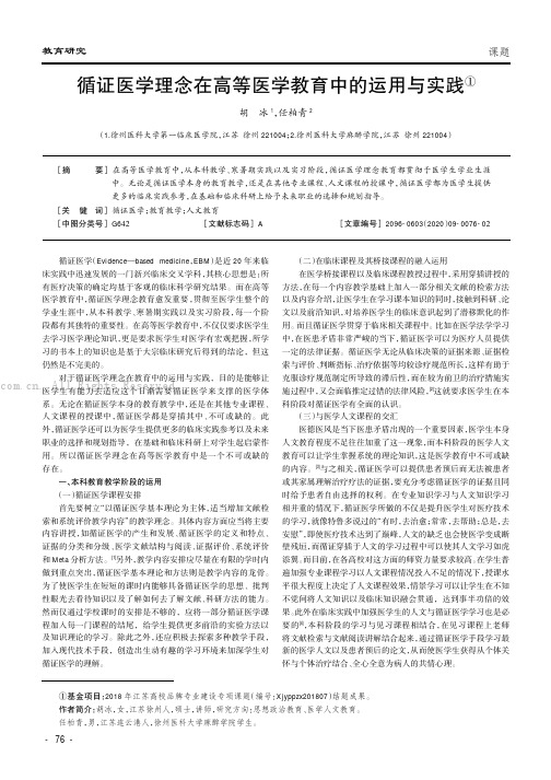 循证医学理念在高等医学教育中的运用与实践