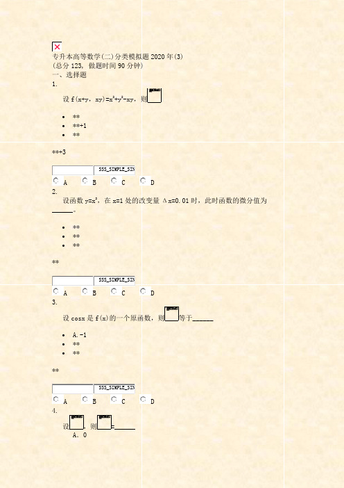 专升本高等数学(二)分类模拟题2020年(3)_真题无答案