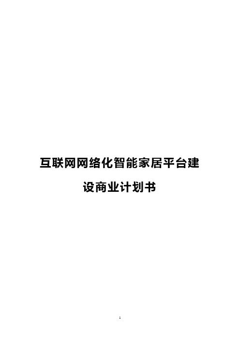 互联网网络化智能家居营销平台建设商业计划书