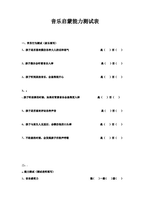 音乐启蒙能力测试表