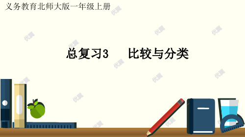 最新北师大版一年级上册数学期末总复习3     比较与分类