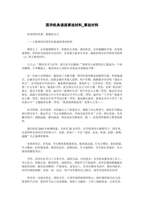 国学经典诵读事迹材料_事迹材料.doc