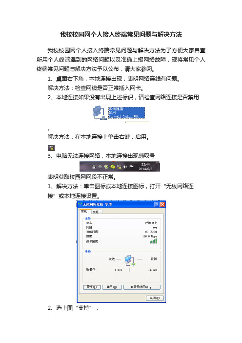 我校校园网个人接入终端常见问题与解决方法