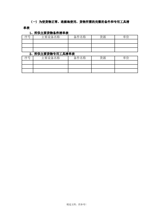 备品备件及专用工具表