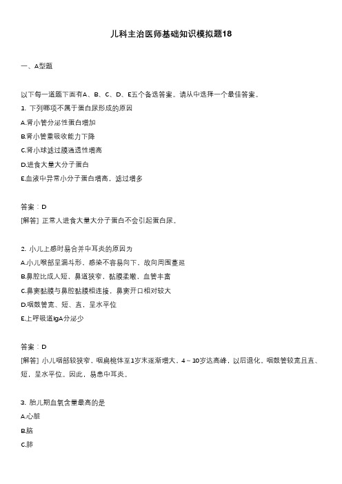 儿科主治医师基础知识模拟题18