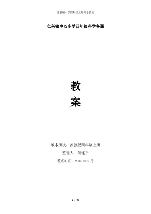 苏教版小学四年级上册科学教案