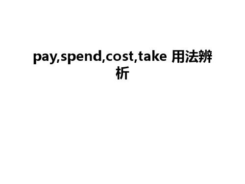 最新pay,spend,cost,take 用法辨析