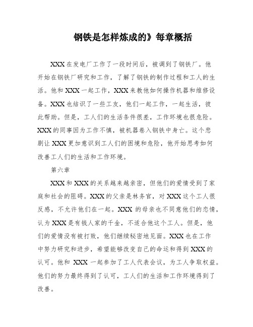 钢铁是怎样炼成的》每章概括
