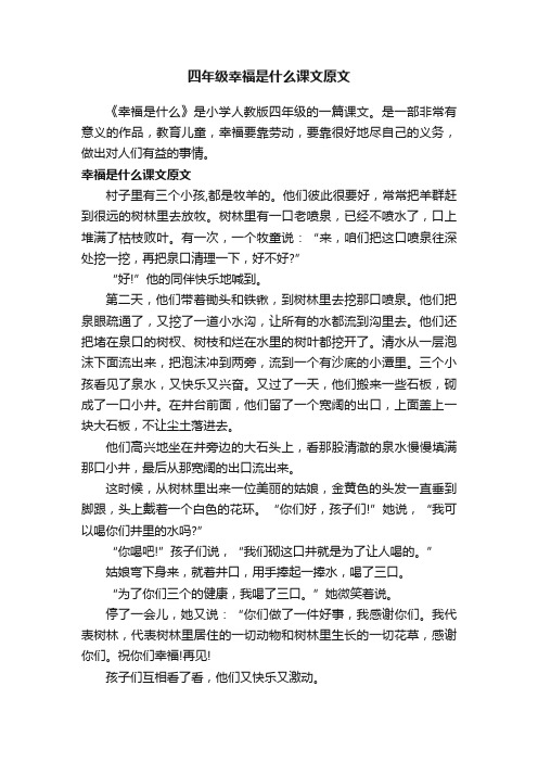 四年级幸福是什么课文原文