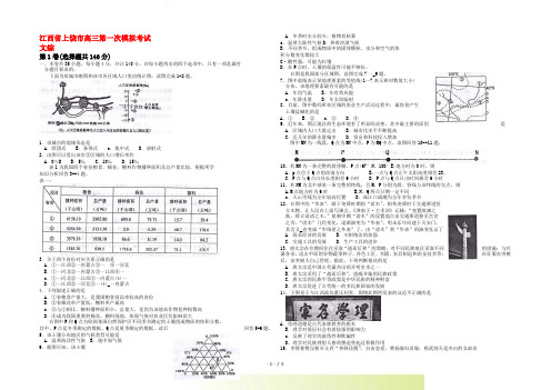 江西省上饶市高三文综第一次高考模拟考试人教版