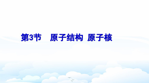 高三物理一轮复习优质课件1：13.3原子结构 原子核