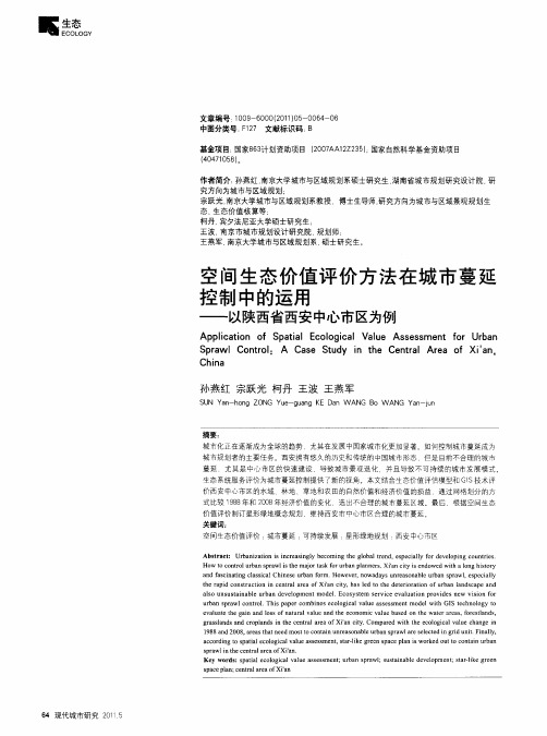 空间生态价值评价方法在城市蔓延控制中的运用——以陕西省西安中心市区为例