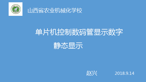 单片机控制数码管显示数字