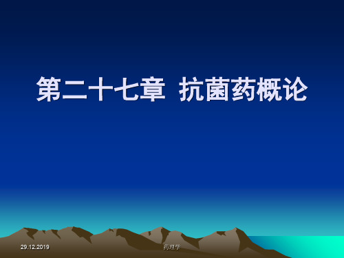 药理学课件第二十七章 抗菌药概论31页PPT