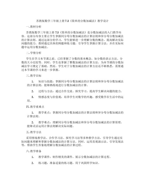 苏教版数学三年级上册7.3《简单的分数加减法》教学设计