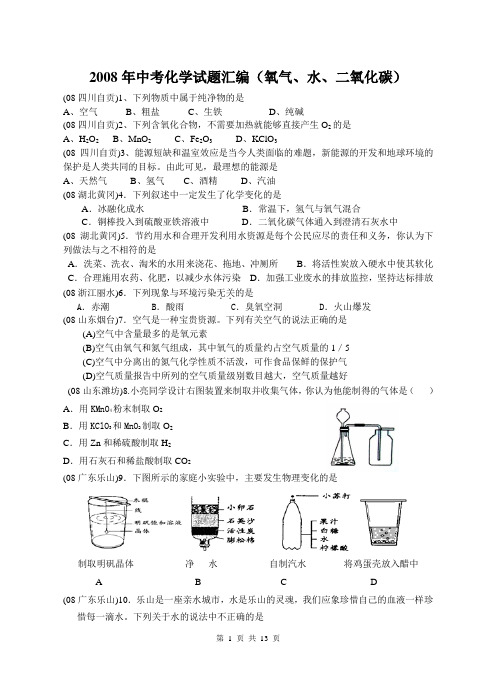 2008年中考化学试题汇编(氧气、水、二氧化碳)