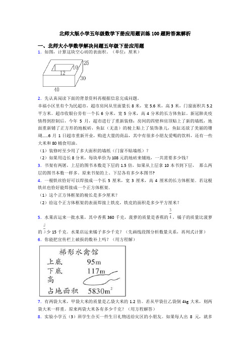 北师大版小学五年级数学下册应用题训练100题附答案解析