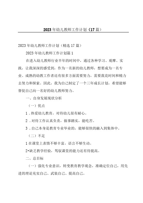 2023年幼儿教师工作计划(17篇)