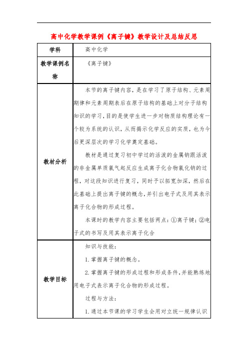 高中化学教学课例《离子键》课程思政核心素养教学设计及总结反思