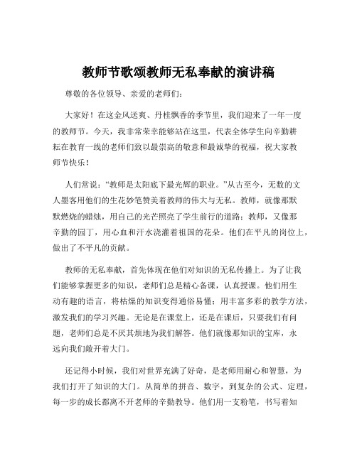 教师节歌颂教师无私奉献的演讲稿