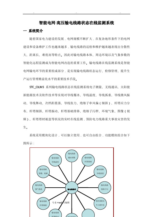 智能电网输电线路状态在线监测系统方案