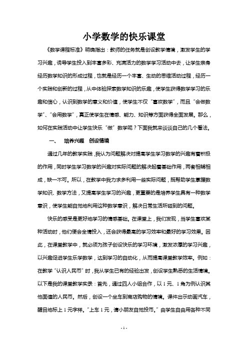 小学数学的快乐课堂