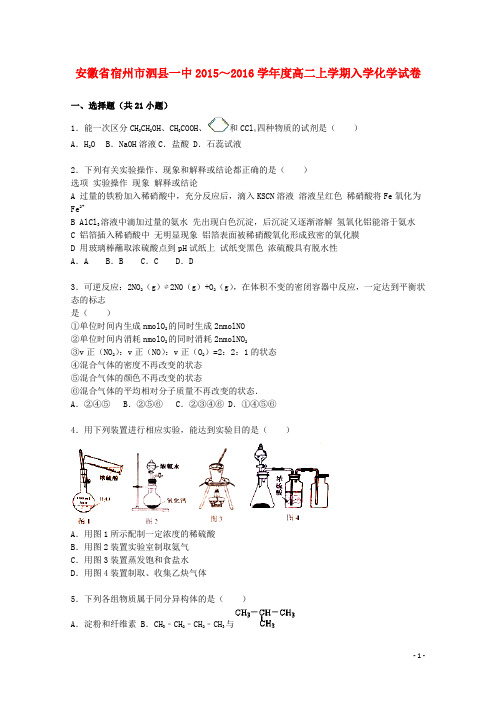 安徽省宿州市泗县一中2015_2016学年高二化学上学期入学试卷(含解析)