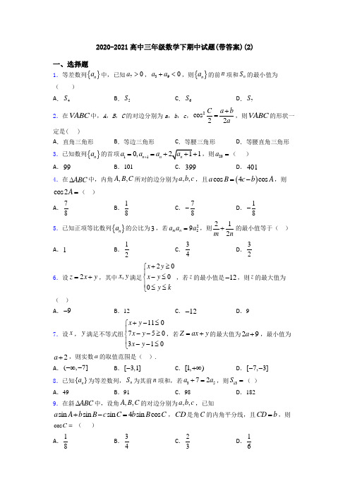 2020-2021高中三年级数学下期中试题(带答案)(2)