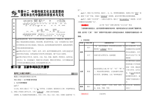 2022人民版历史高考一轮复习文档 专题12 第23讲 百家争鸣和汉代儒学 Word版含答案