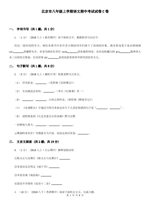 北京市八年级上学期语文期中考试试卷C卷