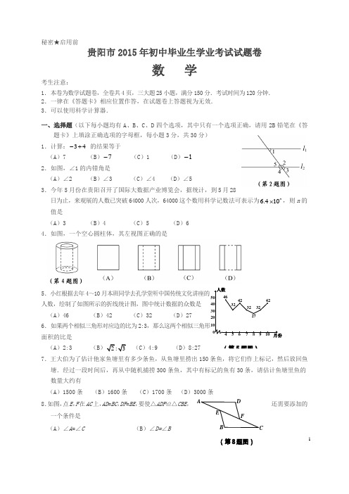 中考数学试卷2015年贵阳卷(有答案)