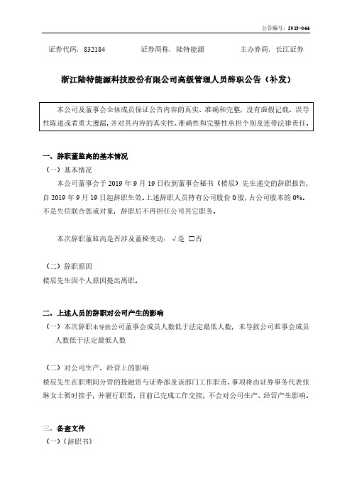 陆特能源：高级管理人员辞职公告(补发)