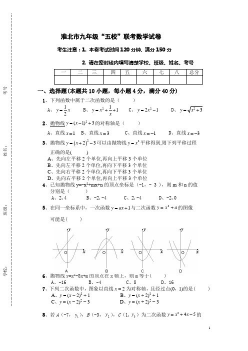 淮北市五校联考数学试题