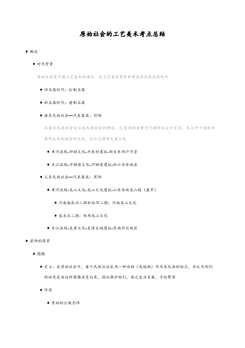 原始社会的工艺美术考点总结