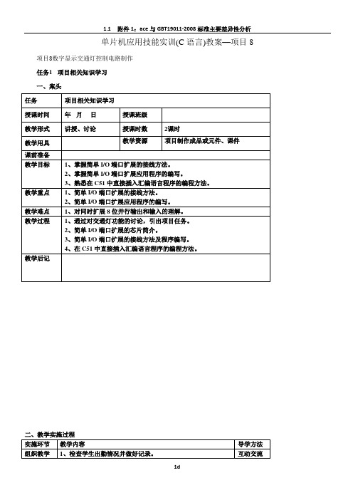 项目8单片机应用技能实训(C语言)教案