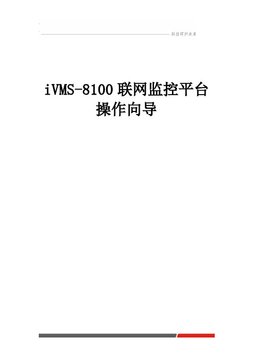 iVMS-8100联网监控平台操作向导