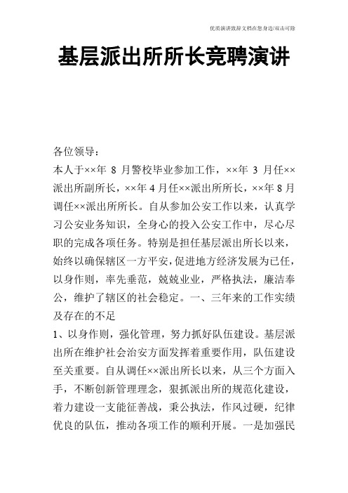基层派出所所长竞聘演讲