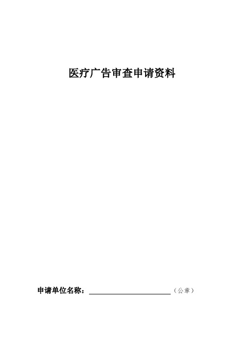 医疗广告审查申请资料