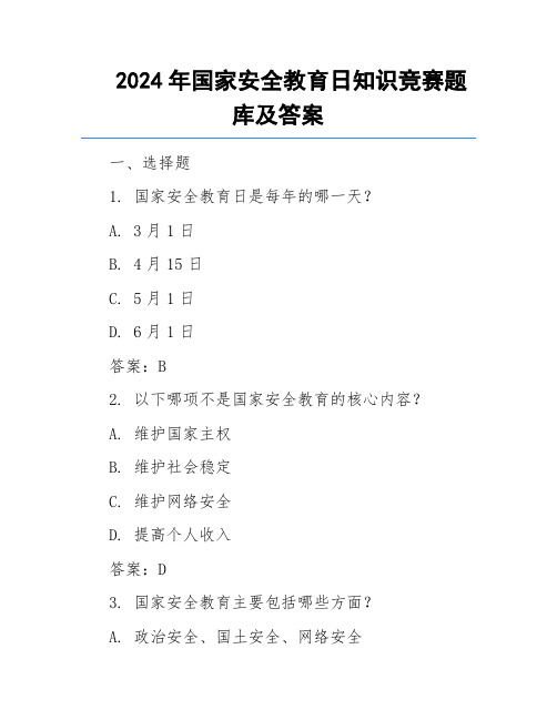 2024年国家安全教育日知识竞赛题库及答案