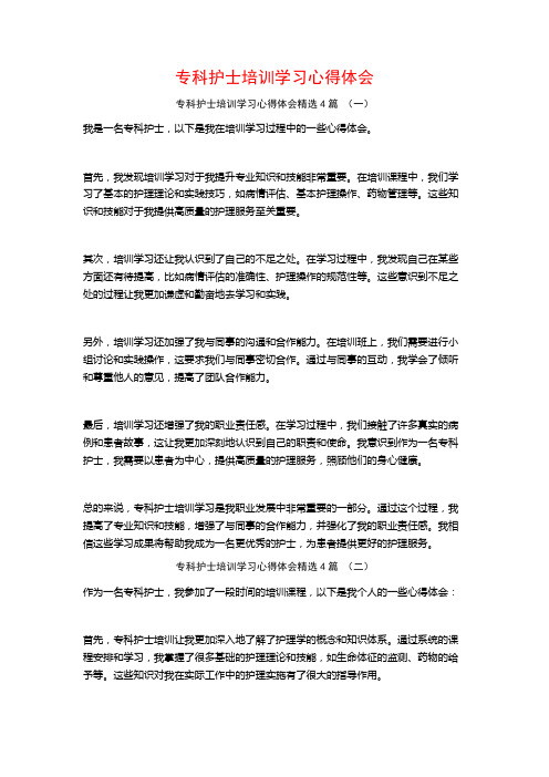 专科护士培训学习心得体会4篇