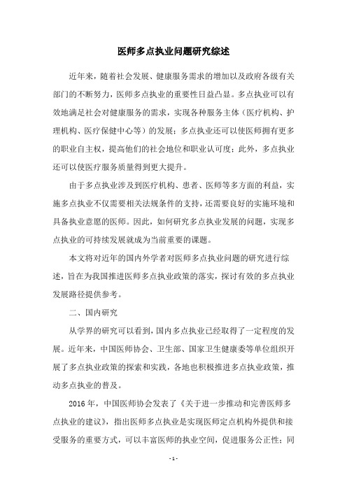 医师多点执业问题研究综述