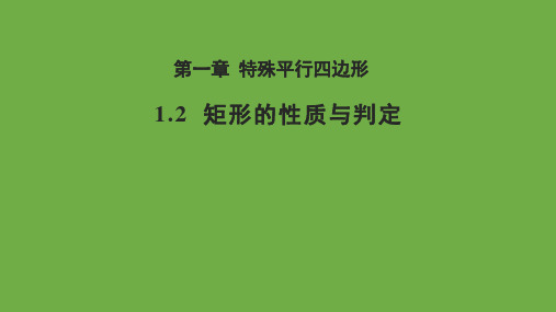 1.2 矩形的性质与判定 北师大版数学九年级上册教学课件