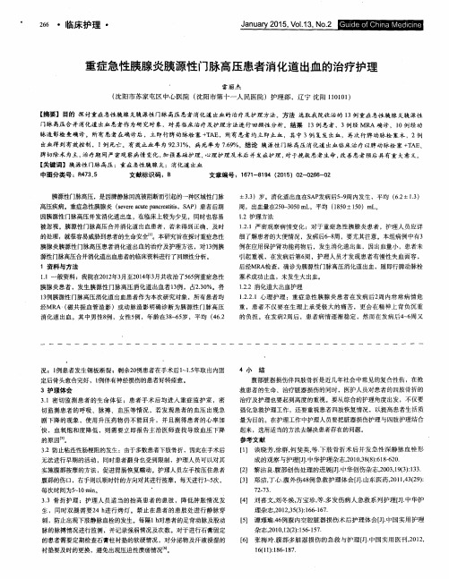 重症急性胰腺炎胰源性门脉高压患者消化道出血的治疗护理