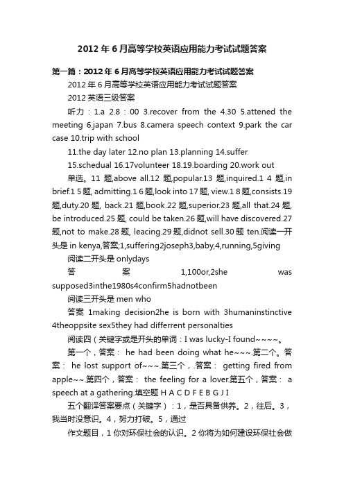 2012年6月高等学校英语应用能力考试试题答案