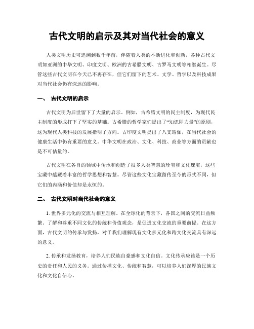 古代文明的启示及其对当代社会的意义