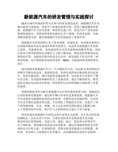 新能源汽车的研发管理与实践探讨